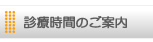 �f�Ó��e�Ɛf�Î��Ԃ��m�F�ł��܂�